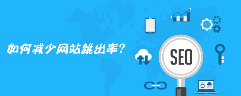 哈爾濱網絡營銷公司解密降低網站跳出率