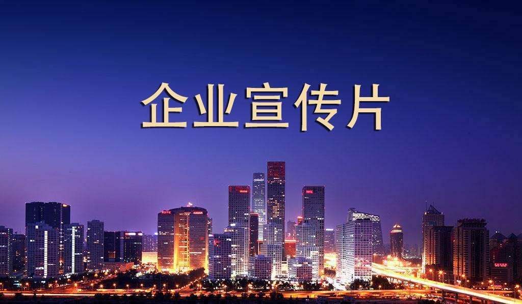 企業(yè)宣傳片呈現(xiàn)多長時間為佳？