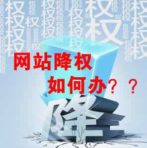 怎么識別網站降權？對網站優化會產生什么影響？