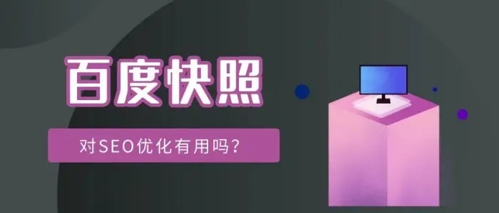 網站title已經更新，百度快照未更新的解決方法